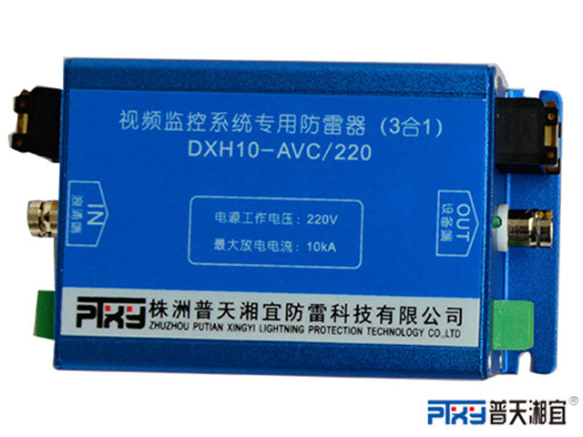 視頻線路組合式防雷器(電源、視頻、控制三合一)DXH10-AVC系列